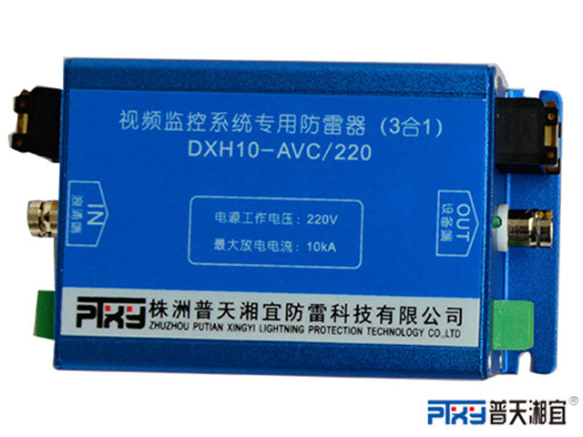 視頻線路組合式防雷器(電源、視頻、控制三合一)DXH10-AVC系列